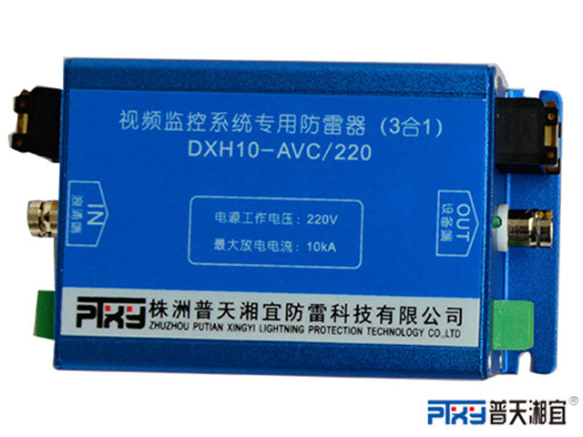 視頻線路組合式防雷器(電源、視頻、控制三合一)DXH10-AVC系列